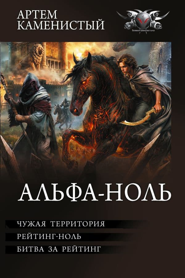 Обложка книги Альфа-ноль-2 (сборник) — Каменистый А.