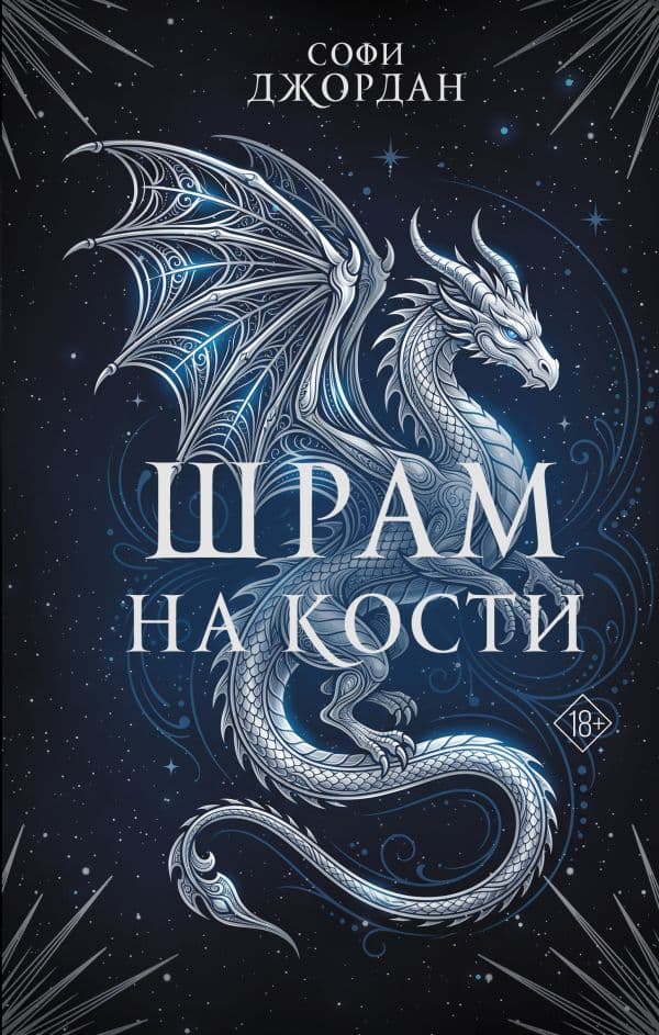 Обложка книги Шрам на кости — Джордан С.