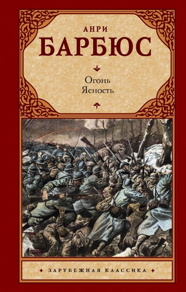 Обложка книги Огонь. Ясность — Барбюс А.