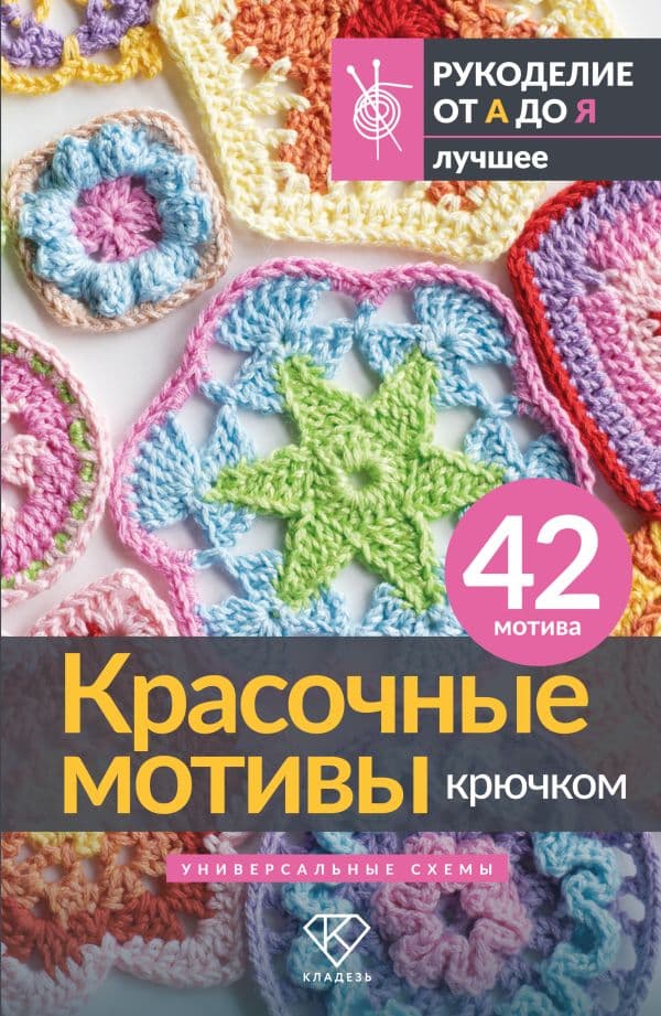 Обложка книги Красочные мотивы крючком. Универсальные схемы. 42 мотива — .