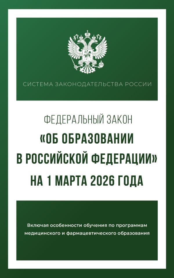 Обложка книги Федеральный закон "Об образовании в Российской Федерации" на 1 марта 2026 года — .