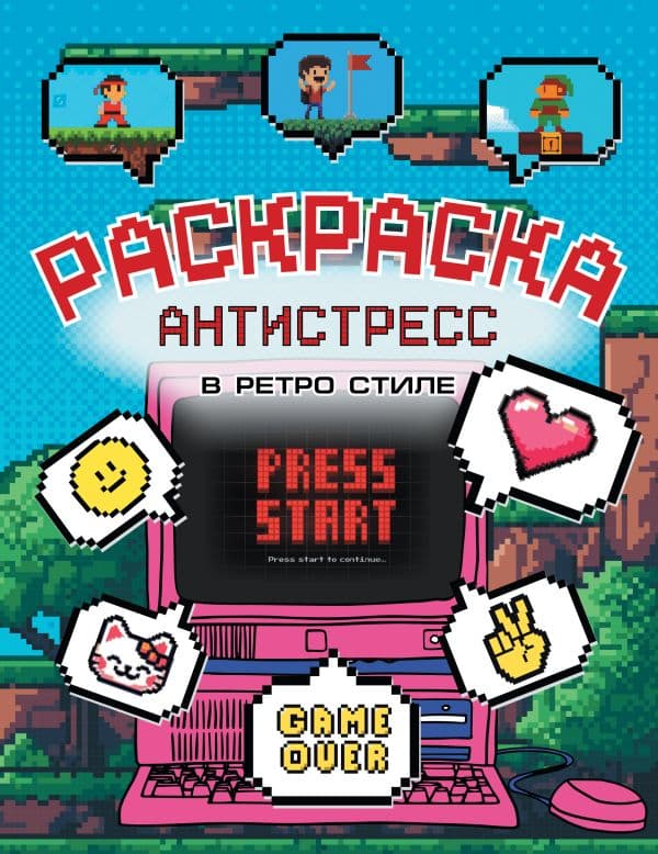 Обложка книги Раскраска антистресс в ретро стиле — .