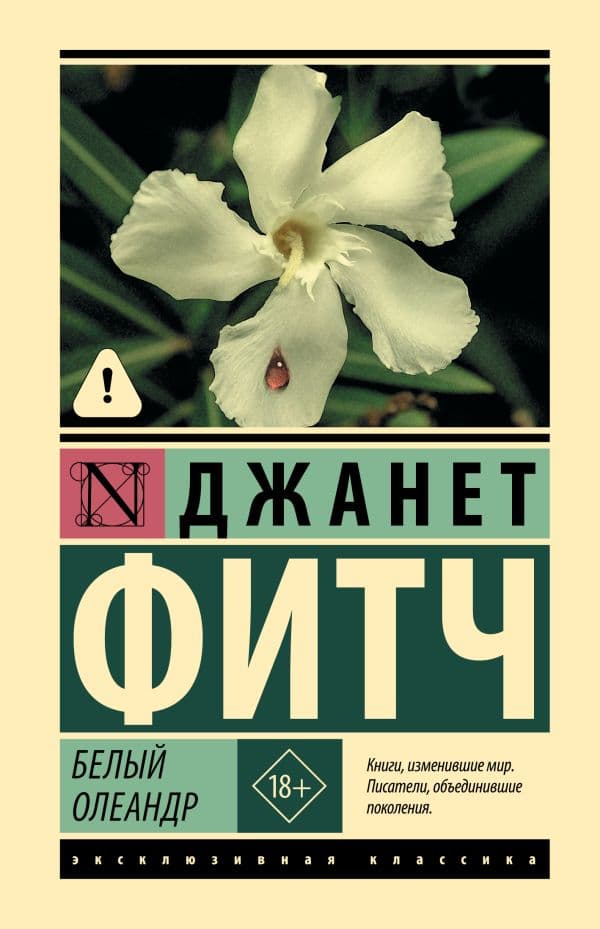 Обложка книги Белый олеандр — Фитч Д.