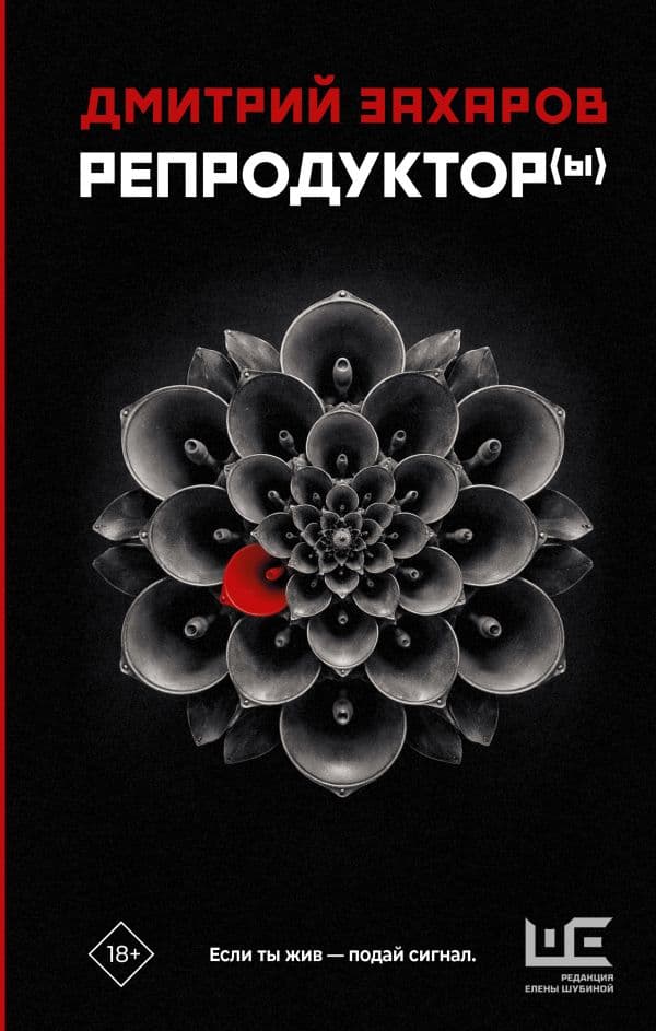 Обложка книги Репродуктор(ы) — Захаров Д.С.