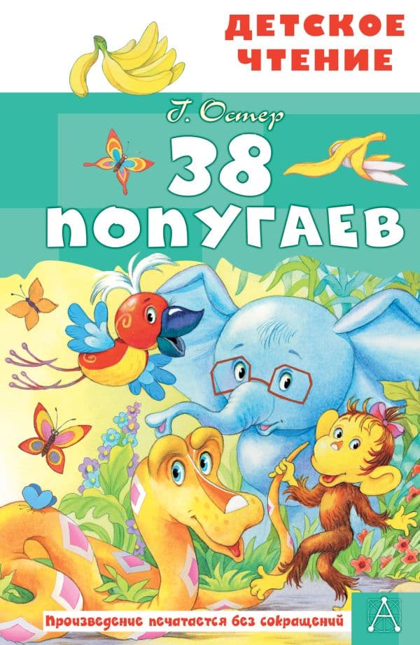 Обложка книги 38 попугаев — Остер Г.Б.
