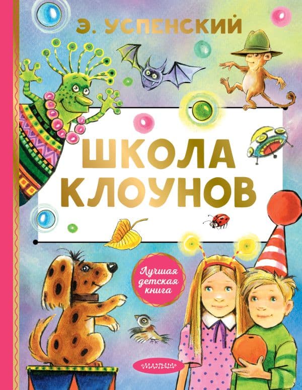 Обложка книги Школа клоунов — Успенский Э.Н.