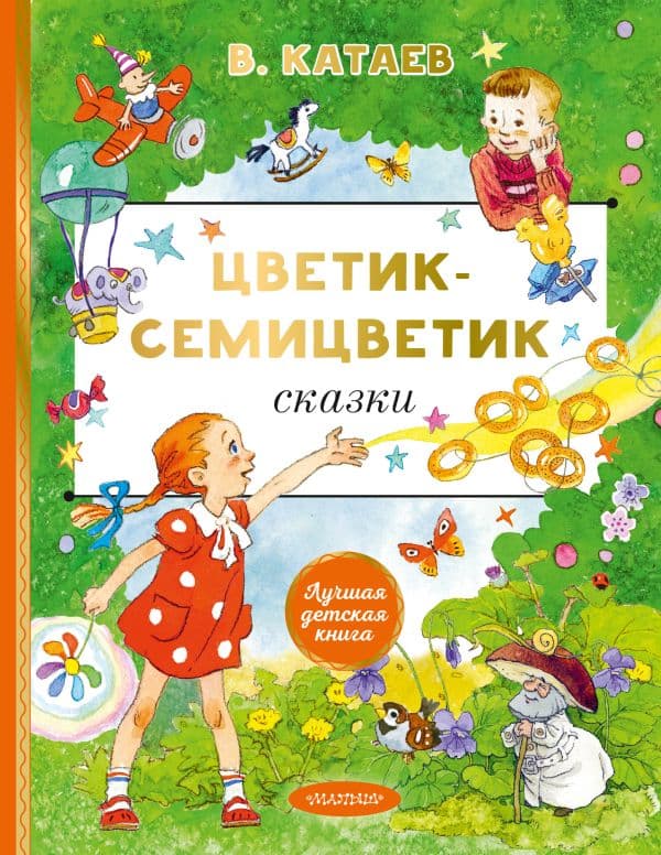 Обложка книги Цветик-cемицветик. Сказки — Катаев В.П.
