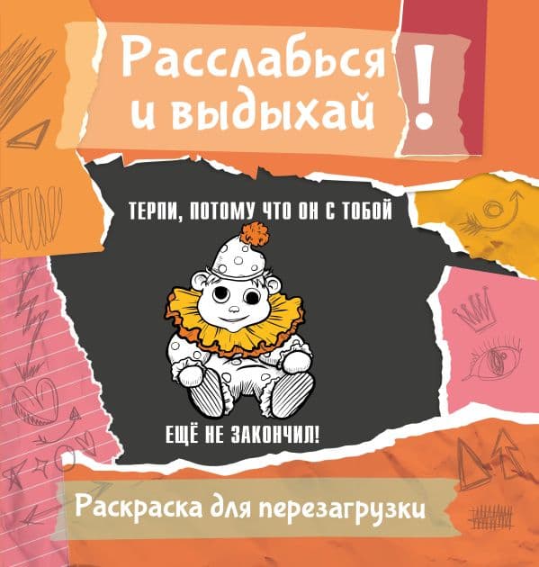 Обложка книги Терпи, потому что он с тобой еще не закончил! Разукрась, порви, перезагрузи себя — Флай У.