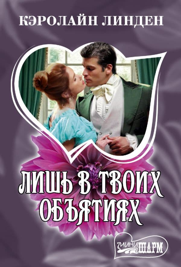 Обложка книги Лишь в твоих объятиях — Линден К.