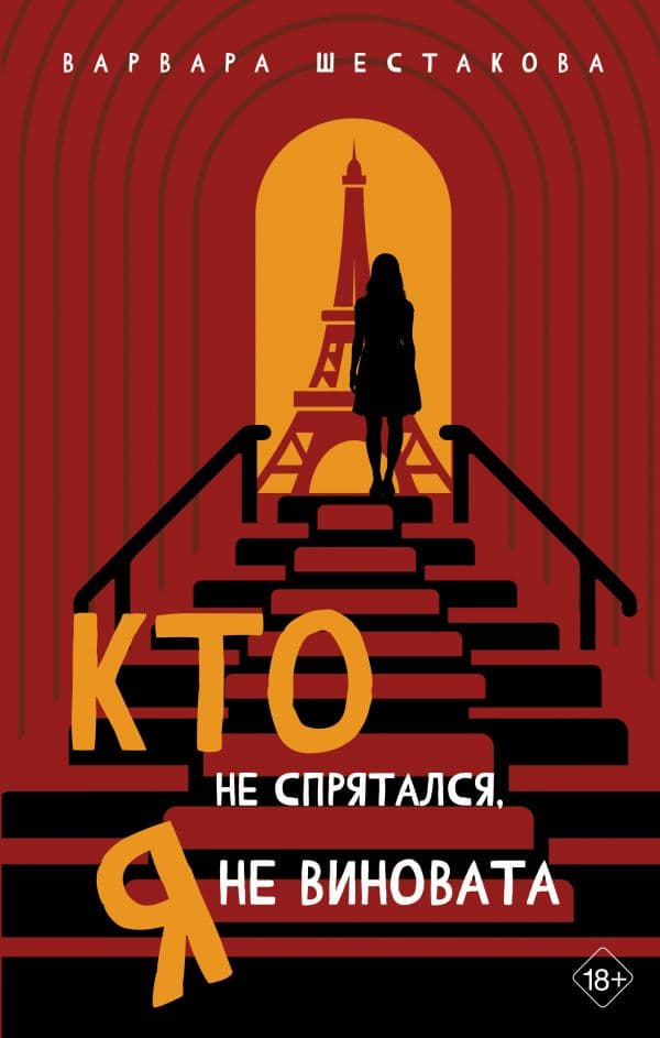 Обложка книги Кто не спрятался, я не виновата — Шестакова В.А.