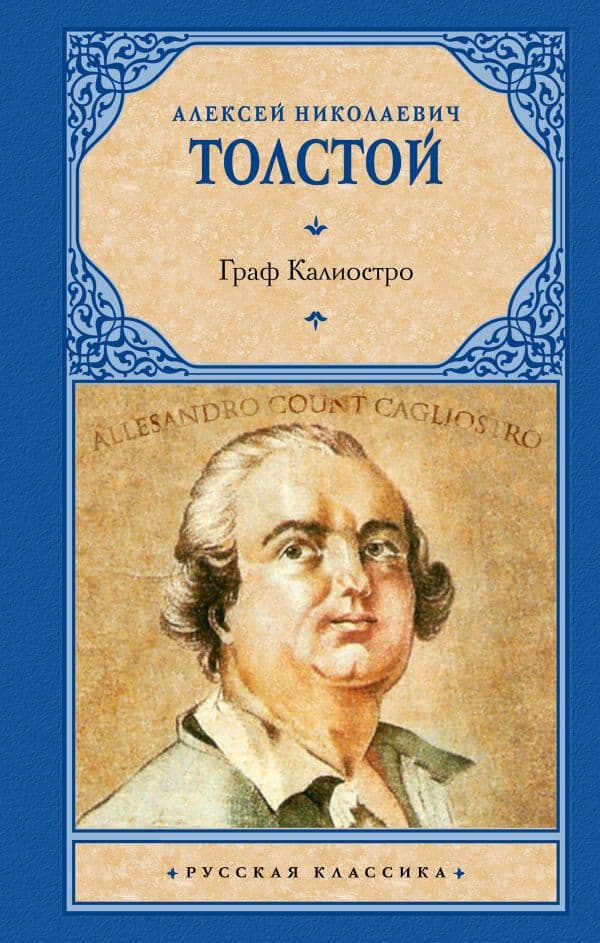 Обложка книги Граф Калиостро — Толстой А.Н.