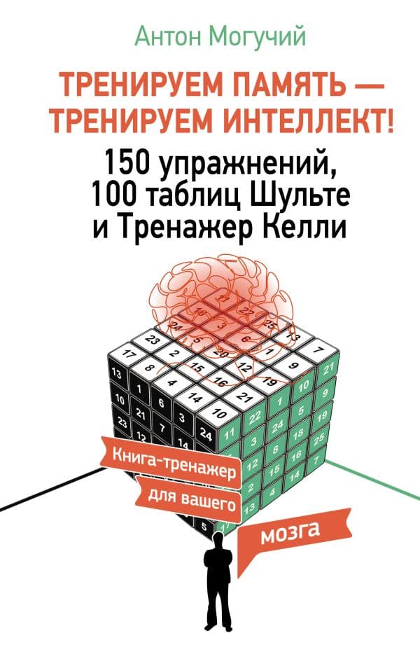 Обложка книги ТРЕНИРУЕМ ПАМЯТЬ — ТРЕНИРУЕМ ИНТЕЛЛЕКТ! 150 упражнений, 100 таблиц Шульте и Тренажер Келли — Могучий Антон
