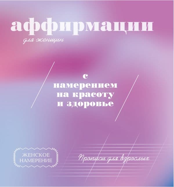 Обложка книги Прописи для взрослых. Аффирмации для женщин с намерением на красоту и здоровье — <не указано>