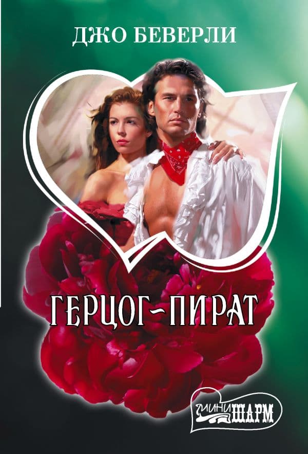 Обложка книги Герцог-пират — Беверли Д.