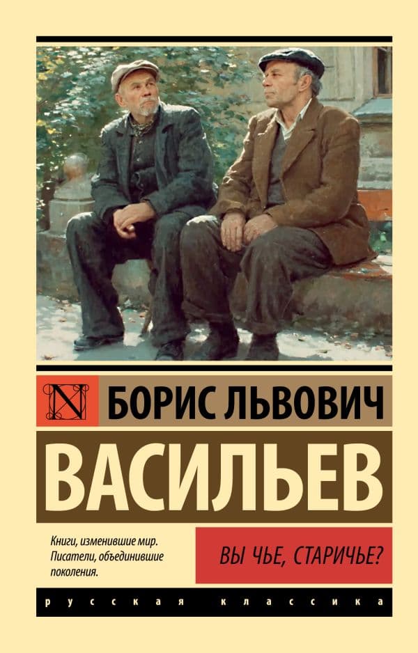 Обложка книги Вы чье, старичье? — Васильев Б.Л.