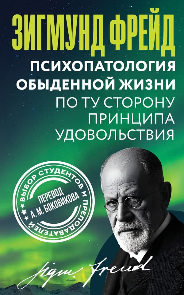 Обложка книги Психопатология обыденной жизни. По ту сторону принципа удовольствия — Фрейд З.