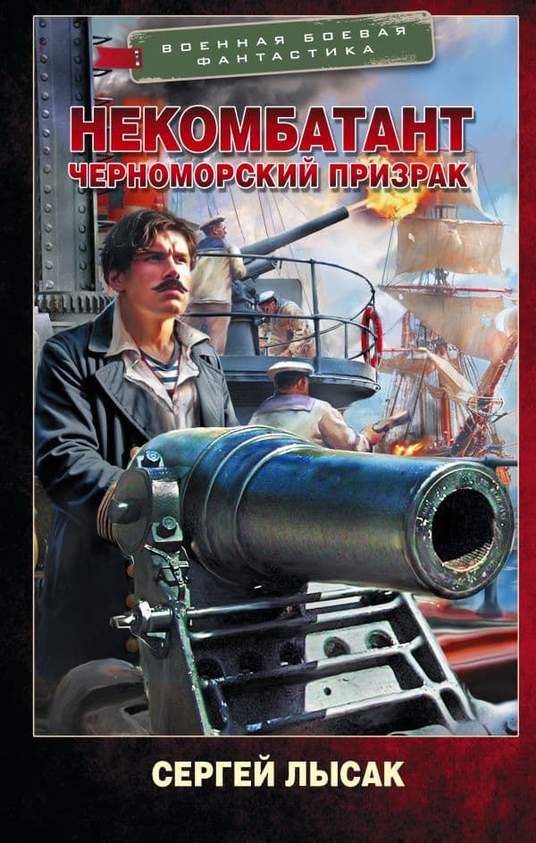 Обложка книги Некомбатант. Черноморский призрак — Лысак С.В.