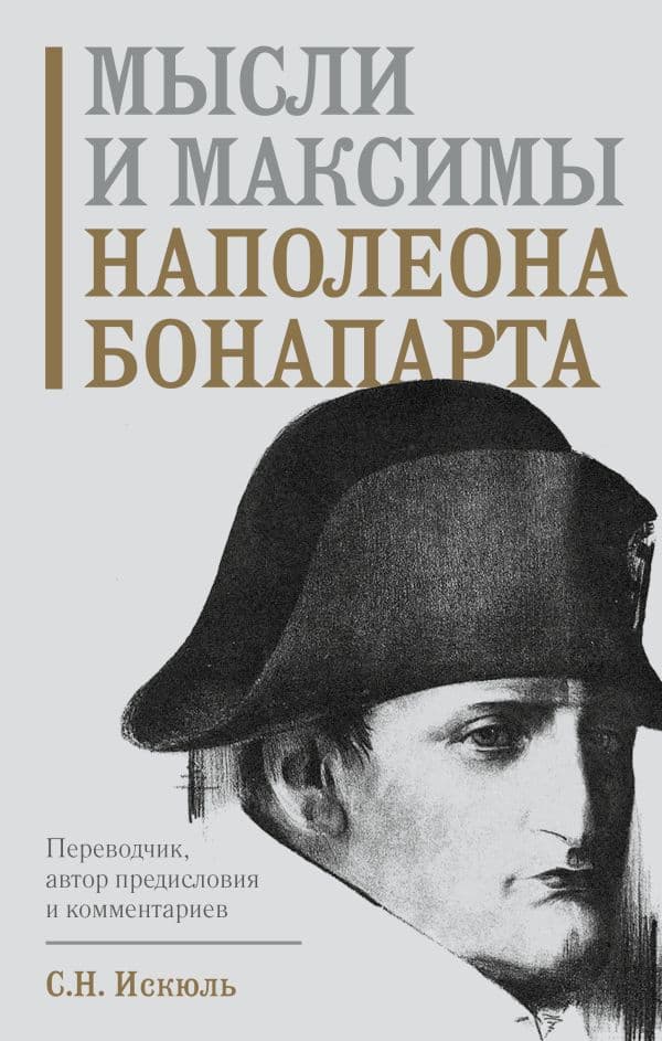 Обложка книги Мысли и максимы Наполеона Бонапарта — Бонапарт Н.