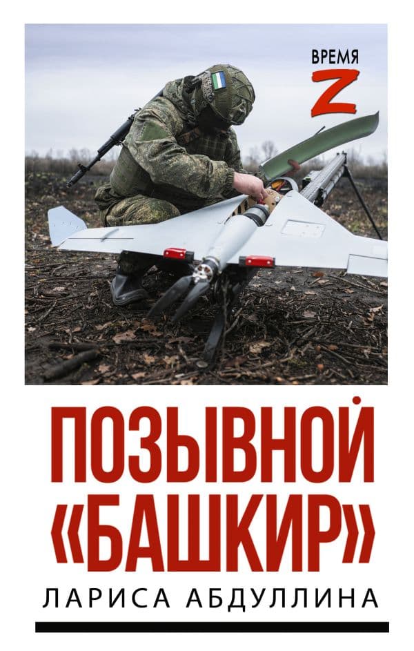 Обложка книги Позывной "Башкир" — Абдуллина Л.Х.