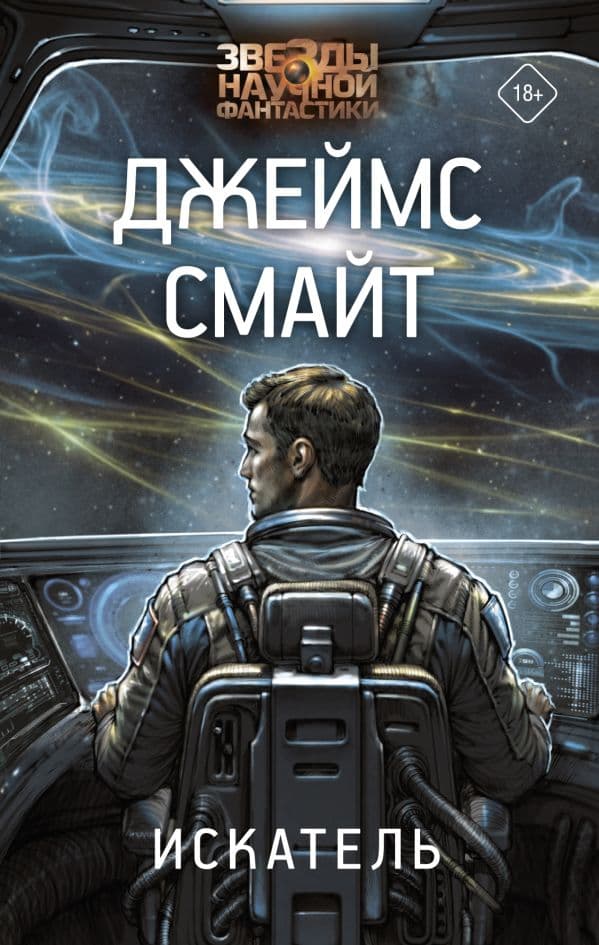 Обложка книги Искатель — Смайт Д.