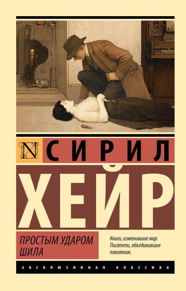 Обложка книги Простым ударом шила — Хейр С.