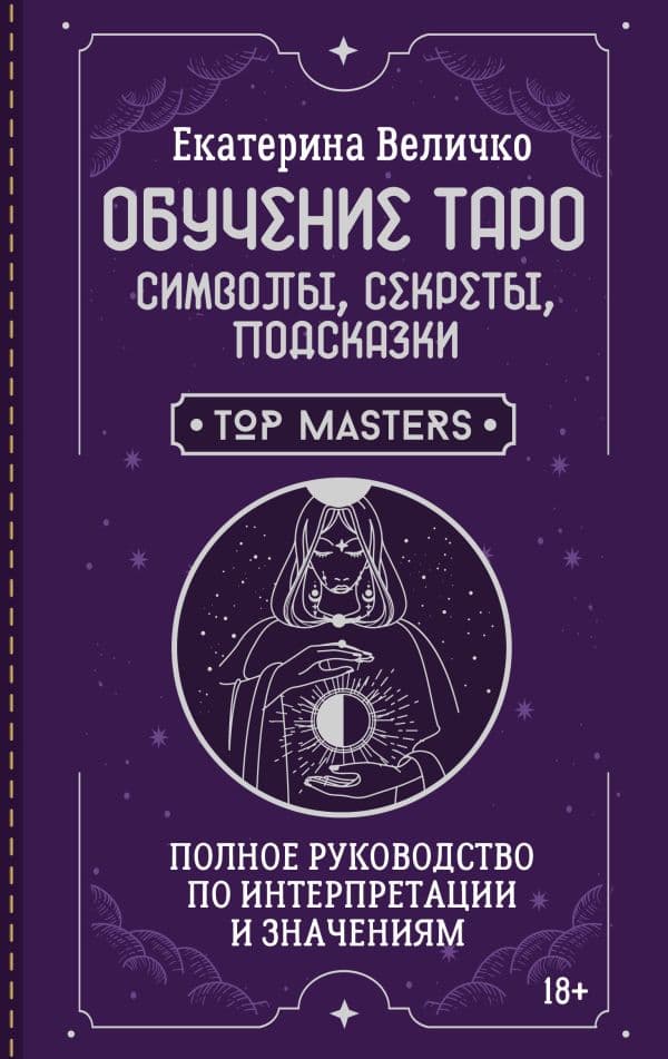 Обложка книги Обучение таро: символы, секреты, подсказки. Полное руководство по интерпретации и значениям — Величко Екатерина