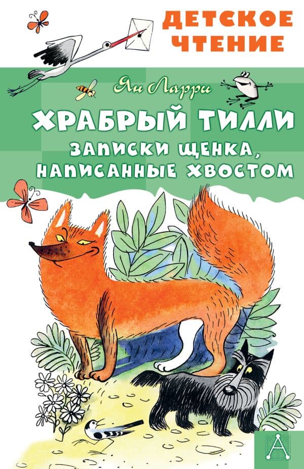 Обложка книги Храбрый Тилли. Записки щенка, написанные хвостом — Ларри Я.Л.