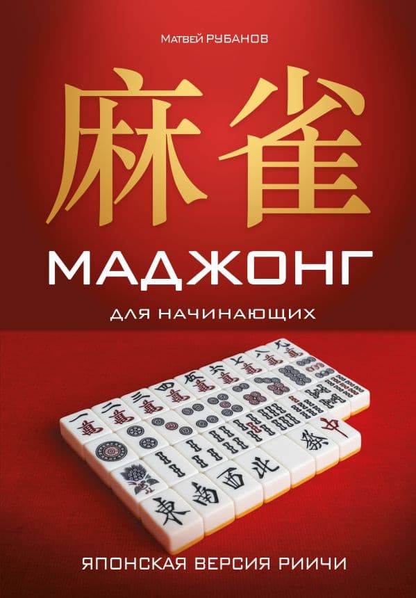 Обложка книги Маджонг для начинающих. Японская версия риичи — Рубанов М.В.