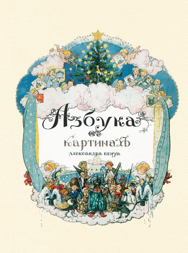 Обложка книги Азбука в картинах Александра Бенуа — Бенуа А.Н.