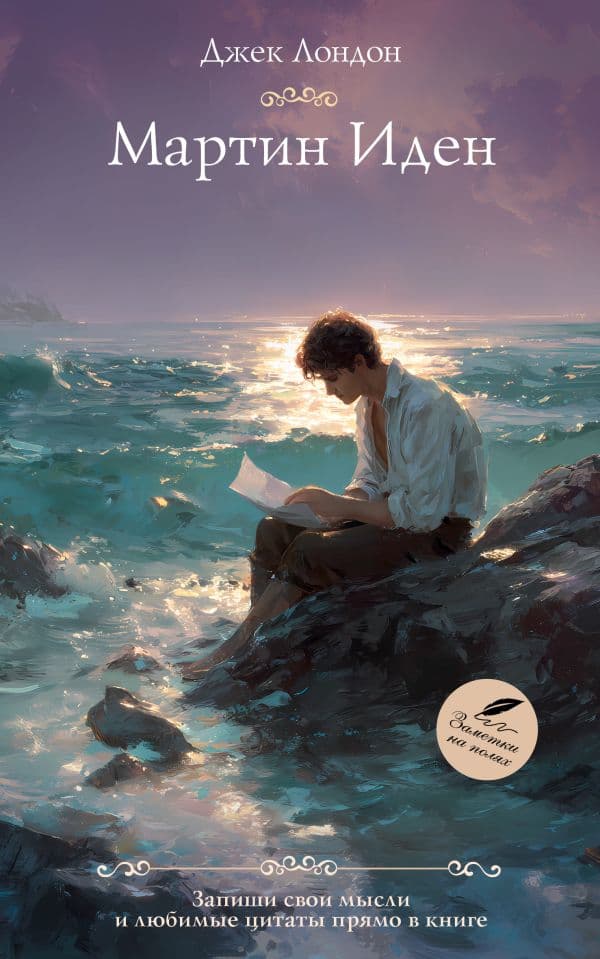 Обложка книги Мартин Иден — Лондон Д.
