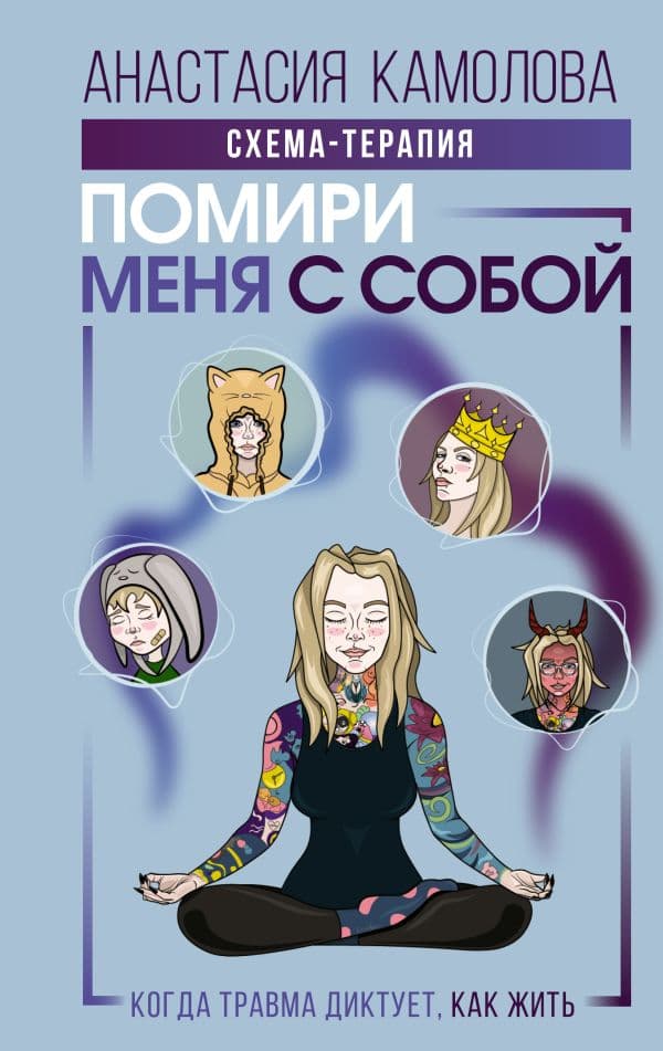 Обложка книги Помири меня с собой. Схема-терапия. Когда травма диктует, как жить — Камолова Анастасия