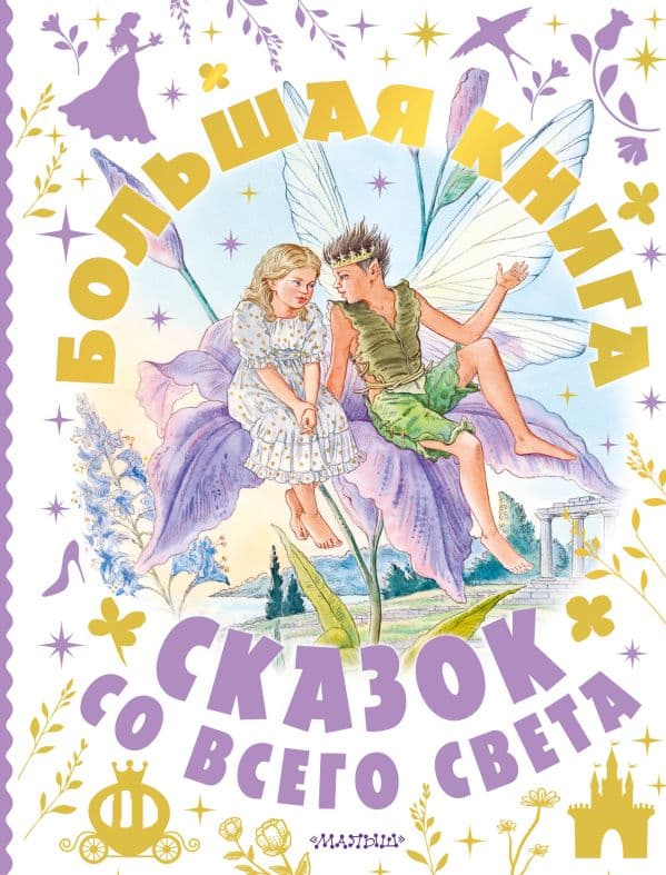 Обложка книги Большая книга сказок со всего света — Афанасьев А.Н., Толстой А.Н., Ушинский К.Д. и др.