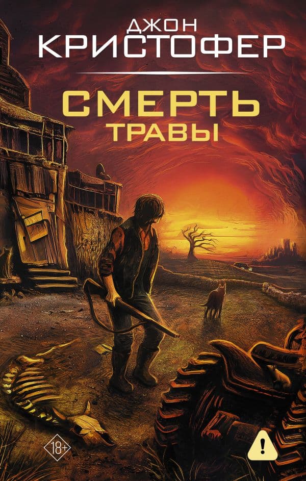 Обложка книги Смерть травы — Кристофер Д.