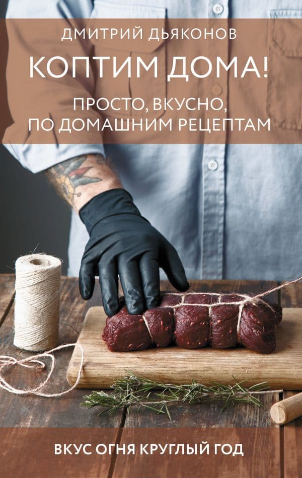 Обложка книги Коптим дома! Просто, вкусно, по домашним рецептам — Дьяконов Д.И.