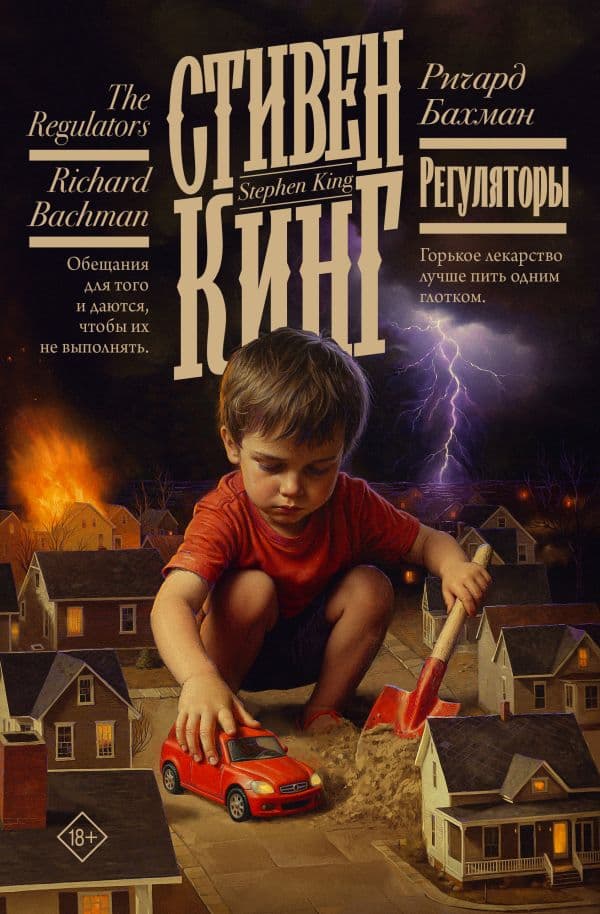Обложка книги Регуляторы — Кинг С.