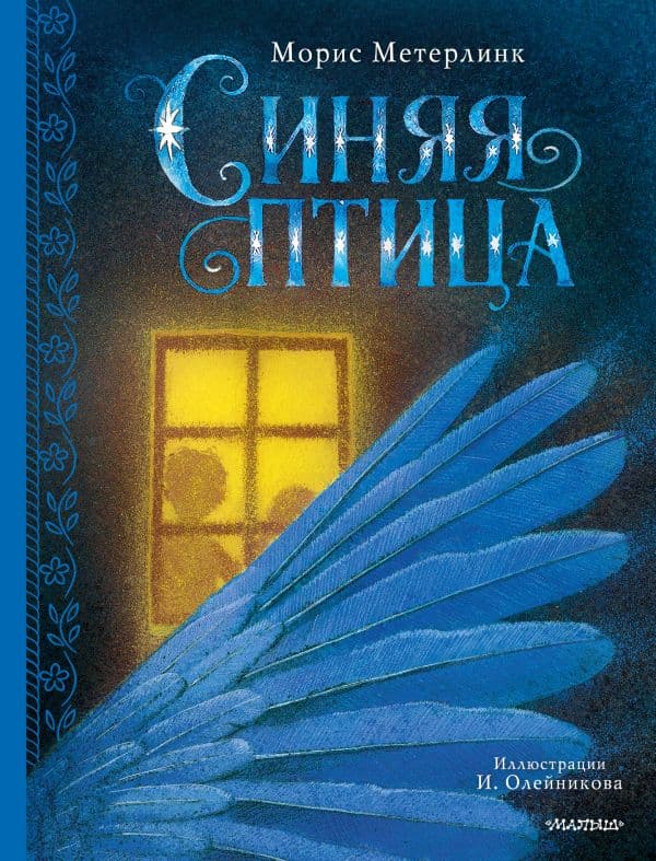 Обложка книги Синяя птица — Метерлинк М.