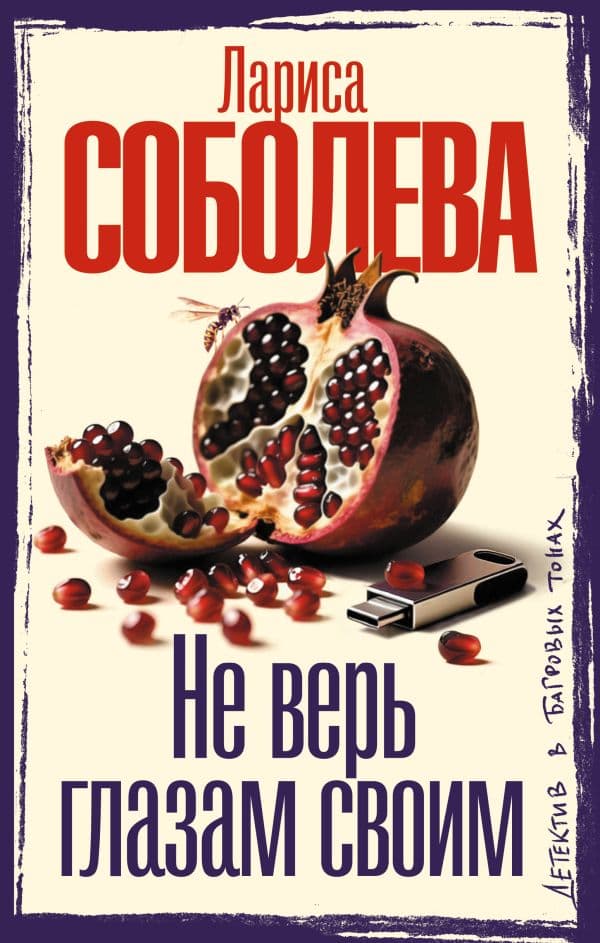 Обложка книги Не верь глазам своим — Соболева Л.П.