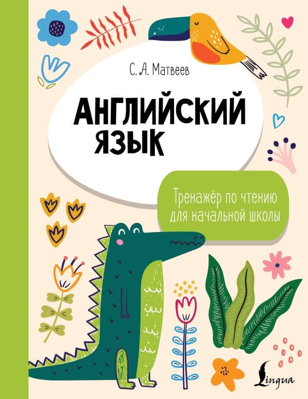 Обложка книги Английский язык. Тренажёр по чтению для начальной школы — Матвеев С.А.