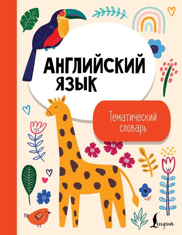 Обложка книги Английский язык. Тематический словарь — .