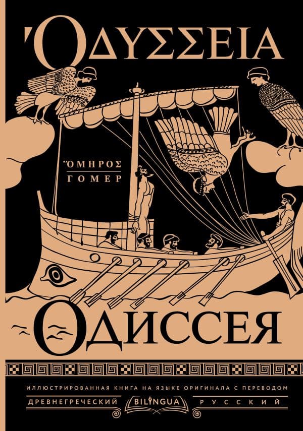 Обложка книги Одиссея = Odyssey — Гомер