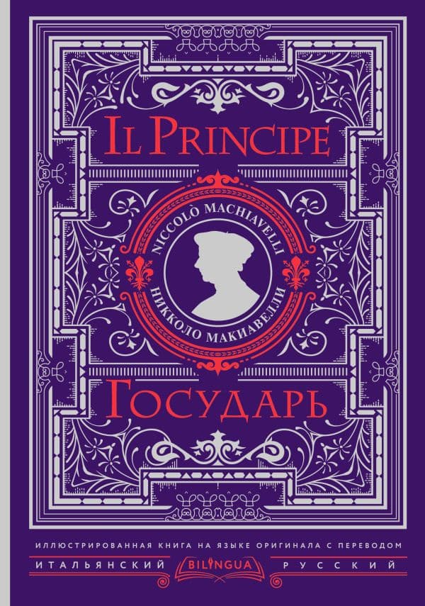 Обложка книги Государь = Il Principe — Макиавелли Н.