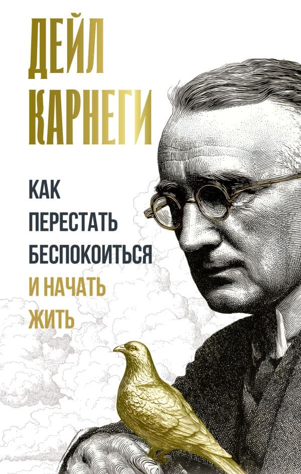 Обложка книги Как перестать беспокоиться и начать жить — Карнеги Д.
