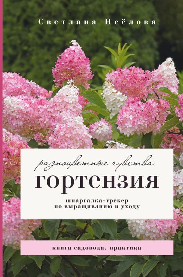 Обложка книги Гортензия. Разноцветные чувства. Шпаргалка-трекер по выращиванию и уходу — Неёлова С.В.