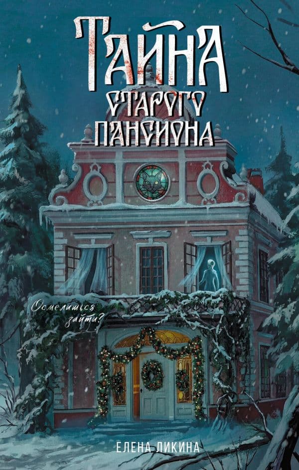 Обложка книги Тайна старого пансиона — Ликина Е.