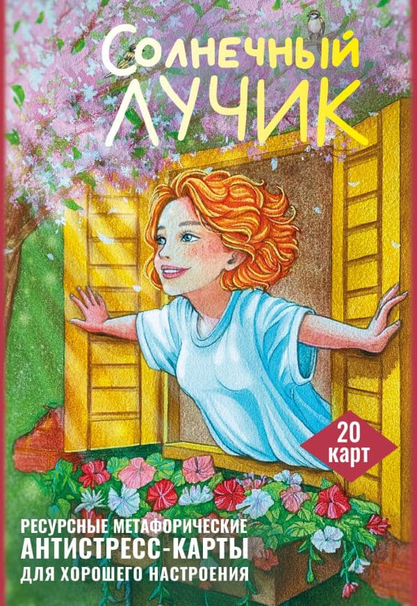 Обложка книги Солнечный лучик. Ресурсные метафорические антистресс-карты для хорошего настроения — Третьякова Анна