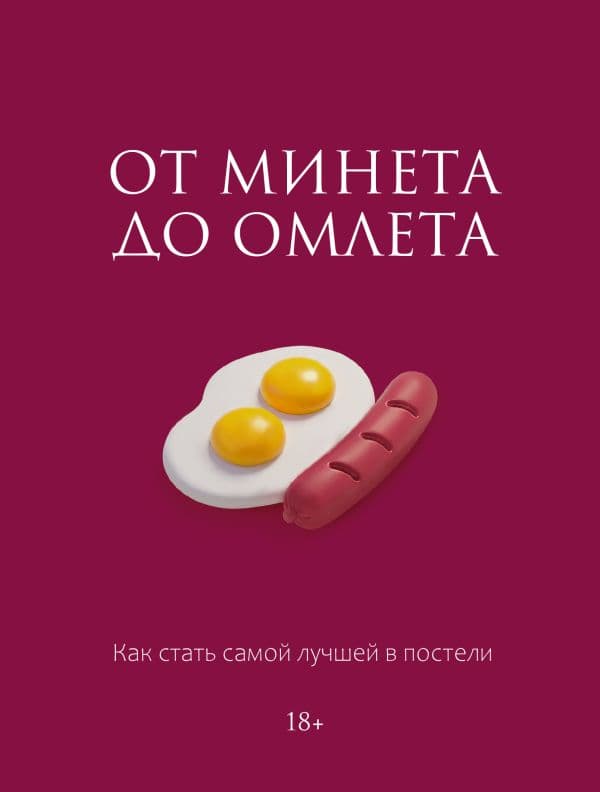 Обложка книги От минета до омлета. Как стать самой лучшей в постели — Соколова М.Д.