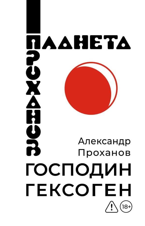Обложка книги Господин Гексоген — Проханов А.А.