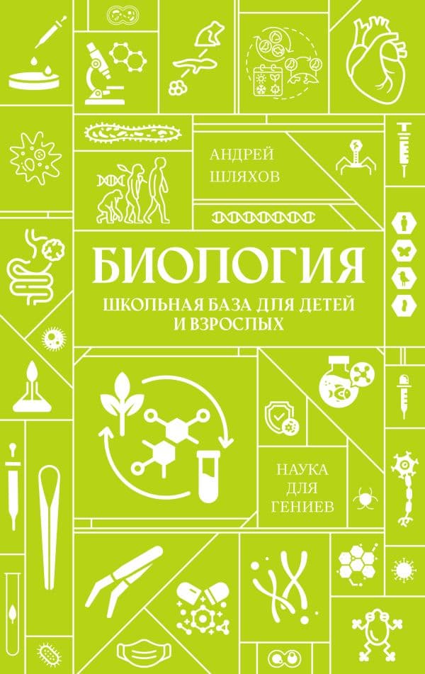 Биология. Школьная база для детей и взрослых