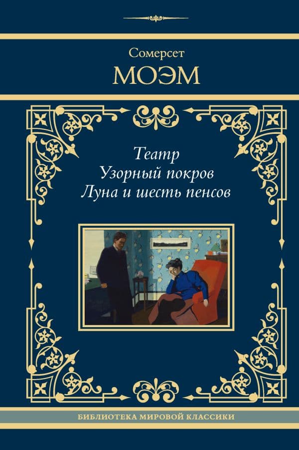 Обложка книги Театр. Узорный покров. Луна и шесть пенсов — Моэм С.
