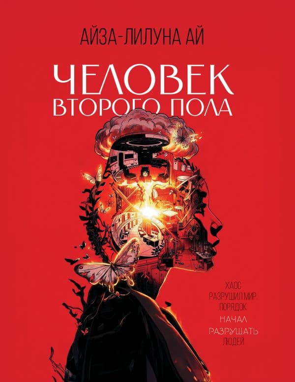 Обложка книги Человек второго пола. Роман-антиутопия — Ай А.